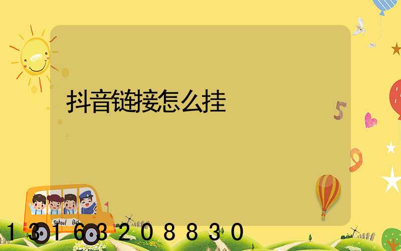 抖音链接怎么挂