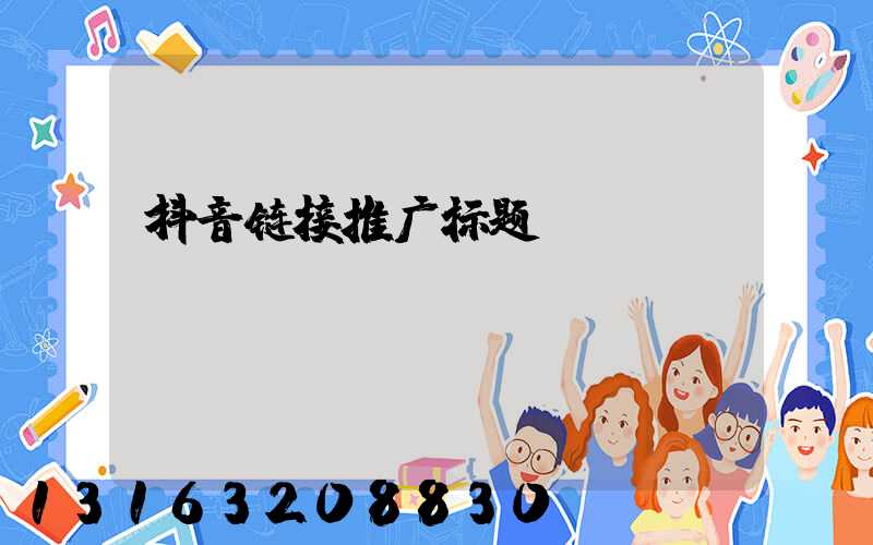 抖音链接推广标题