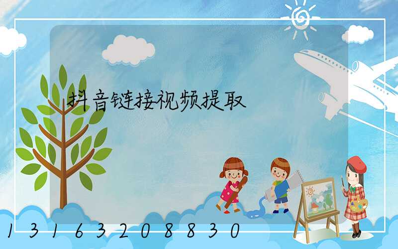 抖音链接视频提取