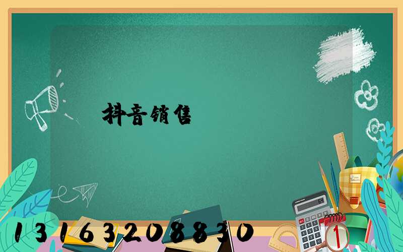 抖音销售