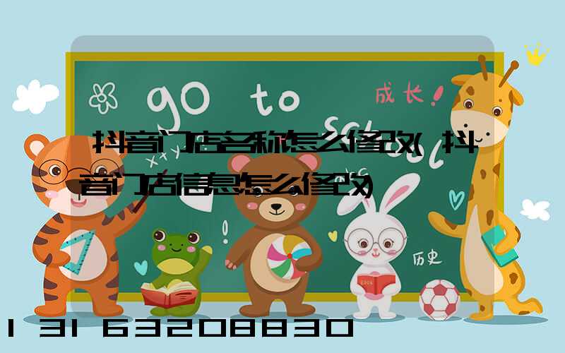 抖音门店名称怎么修改(抖音门店信息怎么修改)