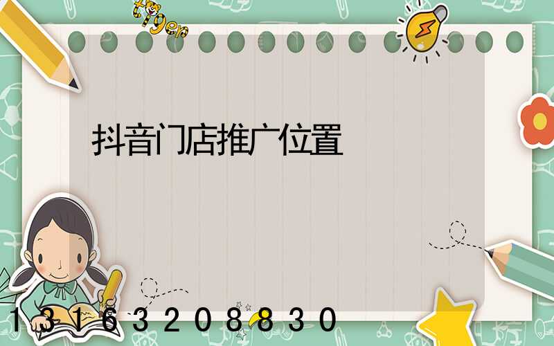 抖音门店推广位置