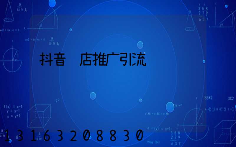抖音门店推广引流