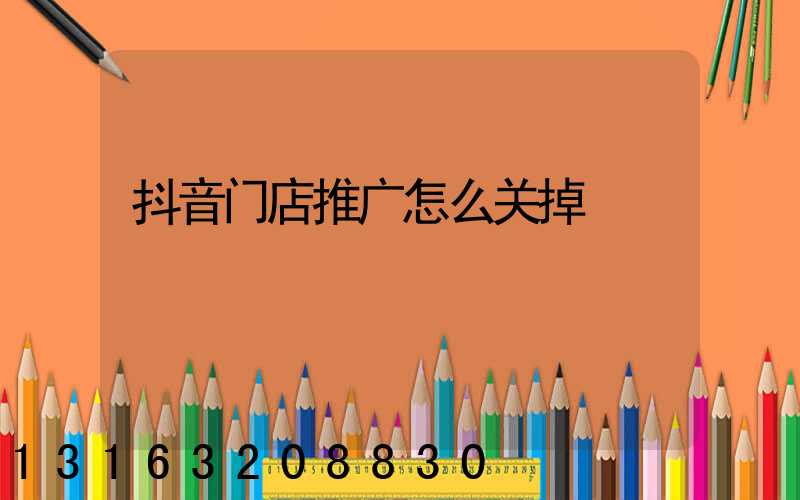 抖音门店推广怎么关掉