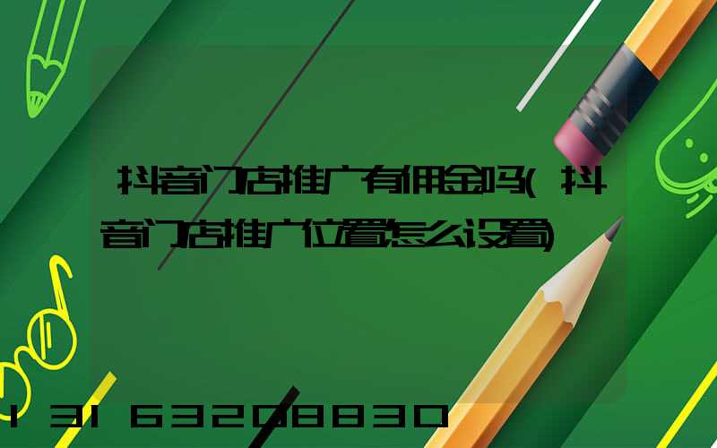 抖音门店推广有佣金吗(抖音门店推广位置怎么设置)