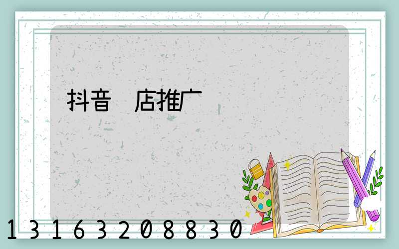 抖音门店推广视频