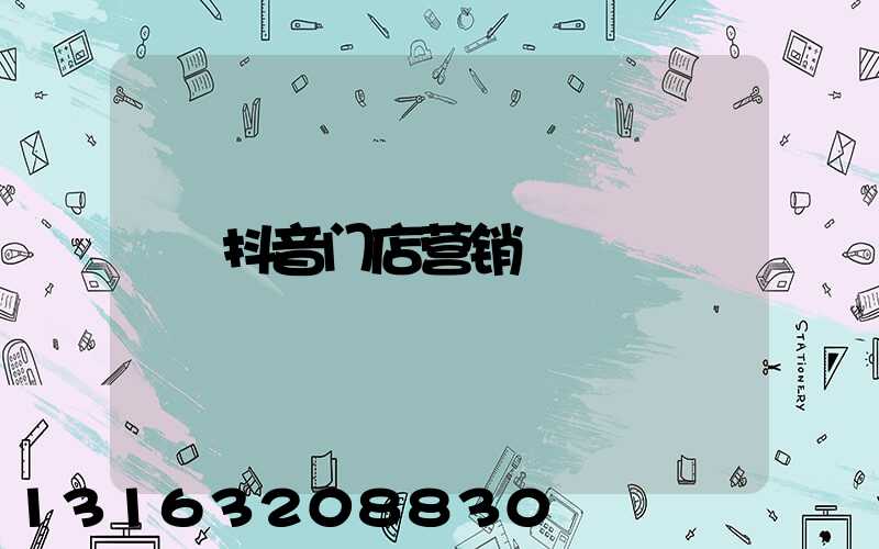 抖音门店营销