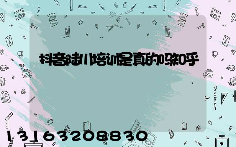 抖音陆川培训是真的吗知乎