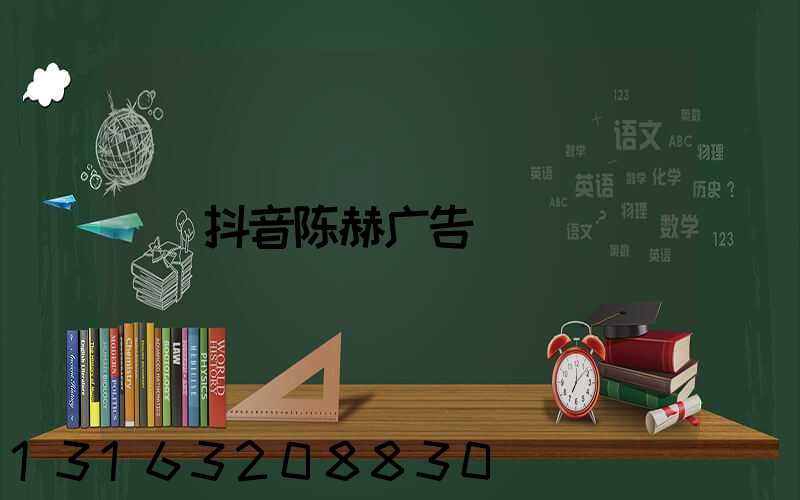 抖音陈赫广告
