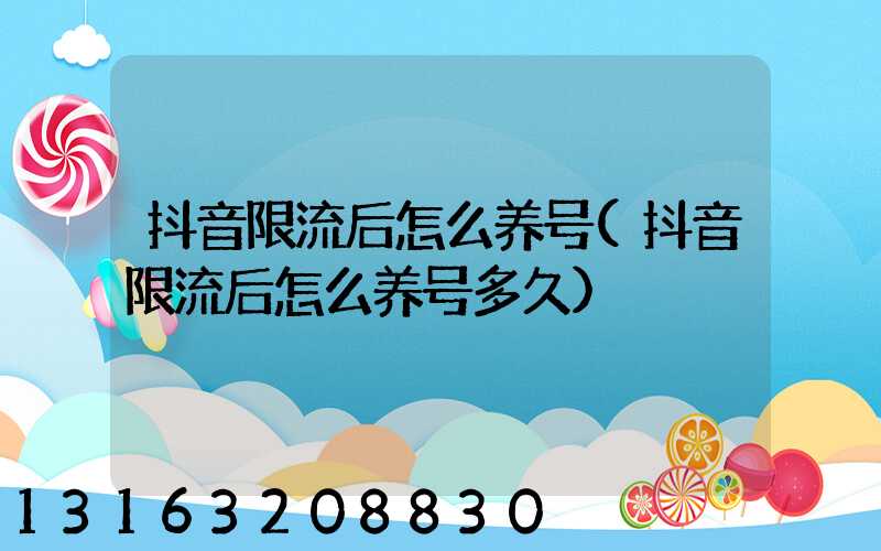 抖音限流后怎么养号(抖音限流后怎么养号多久)