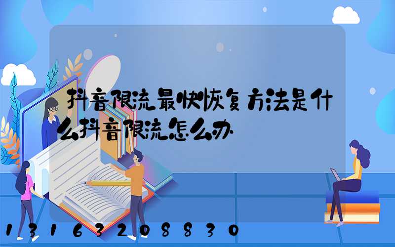 抖音限流最快恢复方法是什么抖音限流怎么办