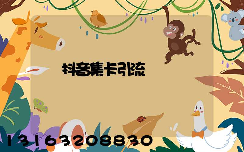 抖音集卡引流