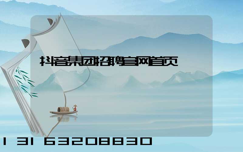 抖音集团招聘官网首页
