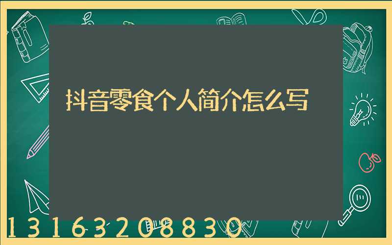 抖音零食个人简介怎么写
