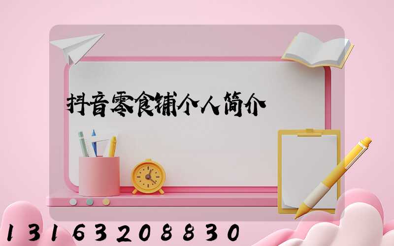 抖音零食铺个人简介