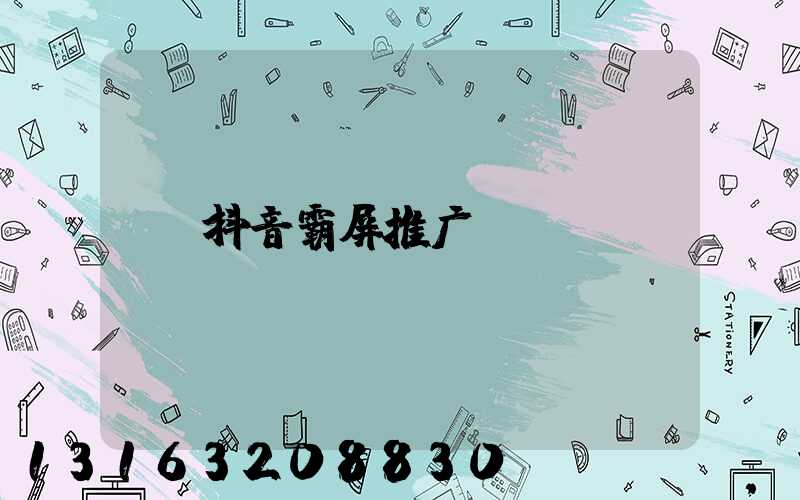 抖音霸屏推广