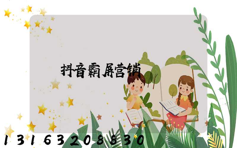 抖音霸屏营销