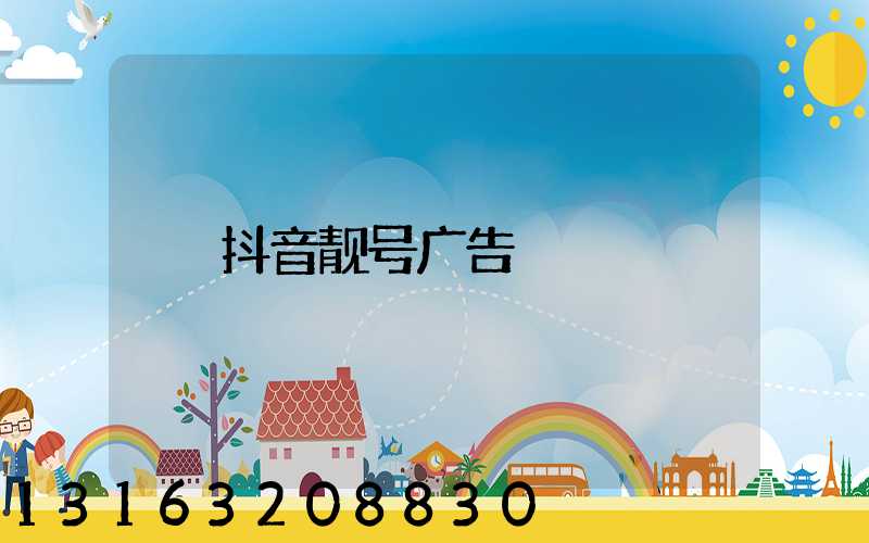 抖音靓号广告