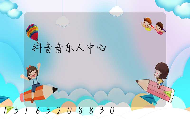 抖音音乐人中心