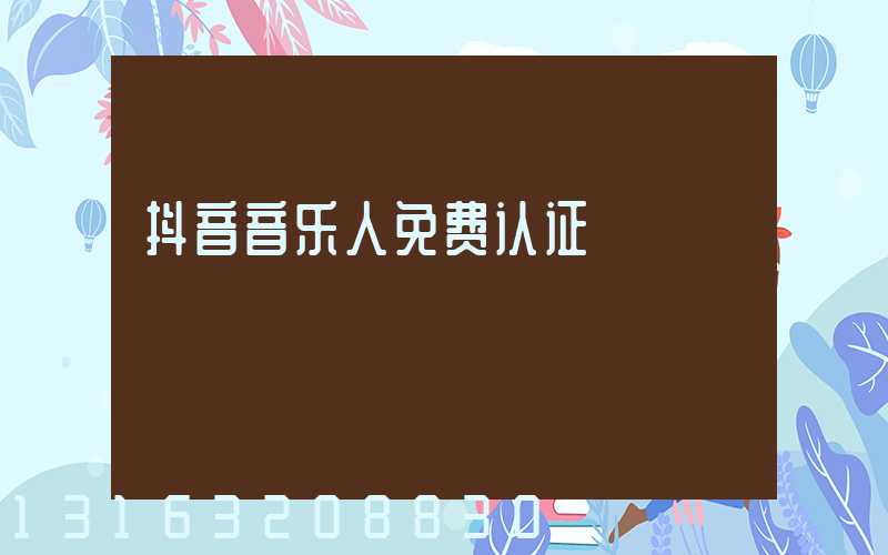 抖音音乐人免费认证