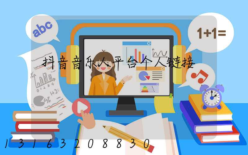 抖音音乐人平台个人链接