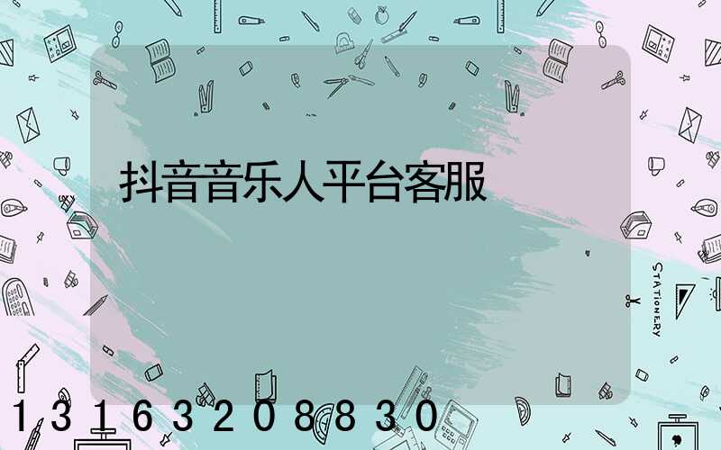 抖音音乐人平台客服