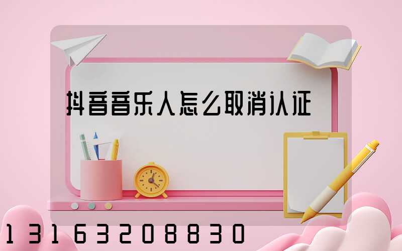 抖音音乐人怎么取消认证