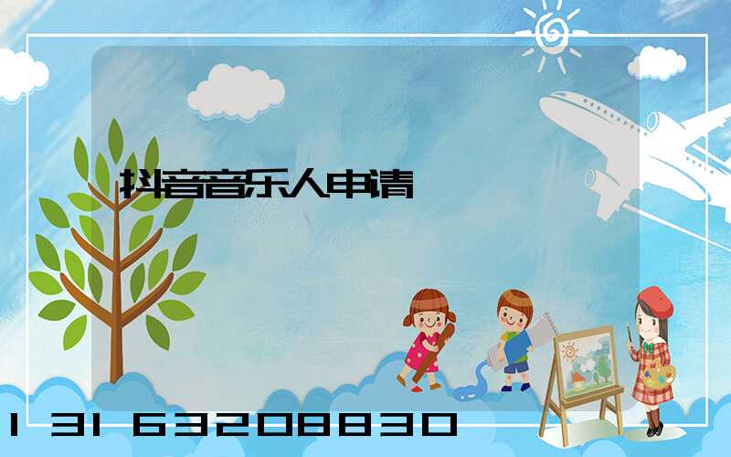 抖音音乐人申请