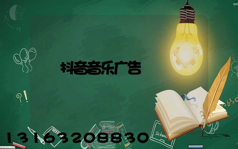 抖音音乐广告