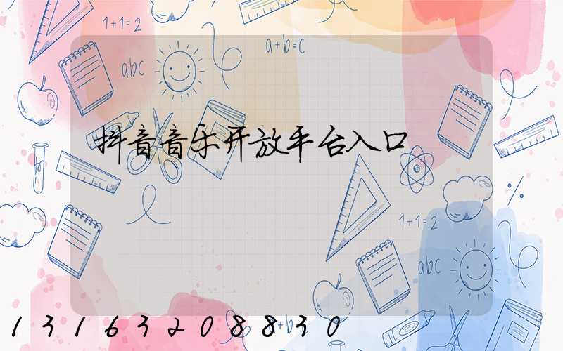 抖音音乐开放平台入口