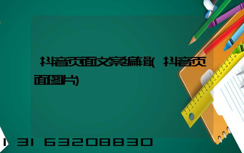 抖音页面文案编辑(抖音页面图片)