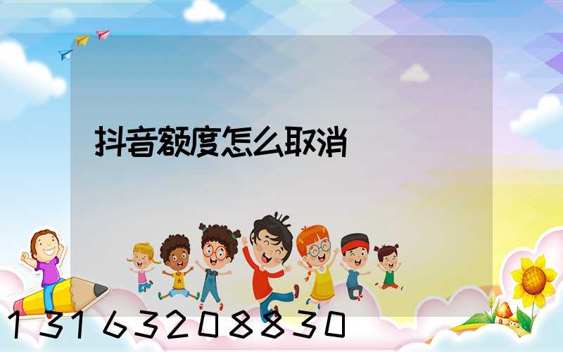 抖音额度怎么取消