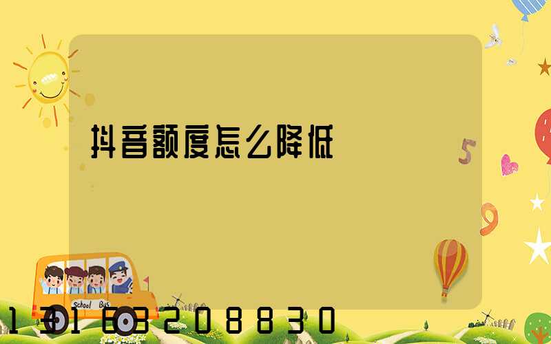 抖音额度怎么降低