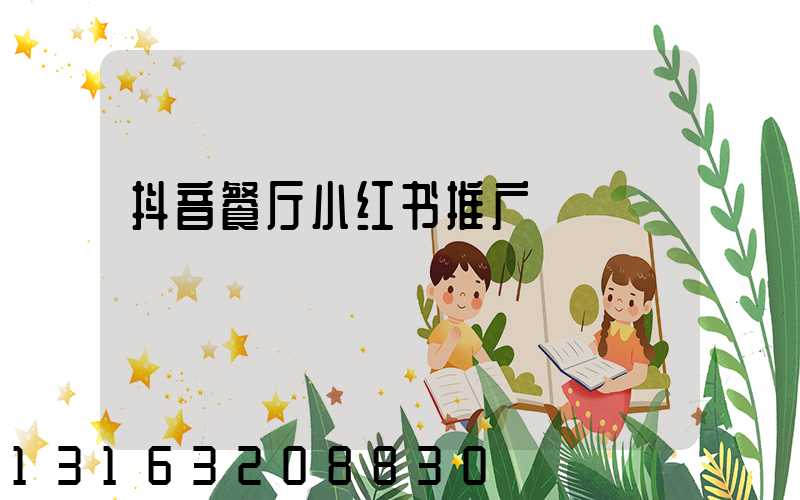 抖音餐厅小红书推广