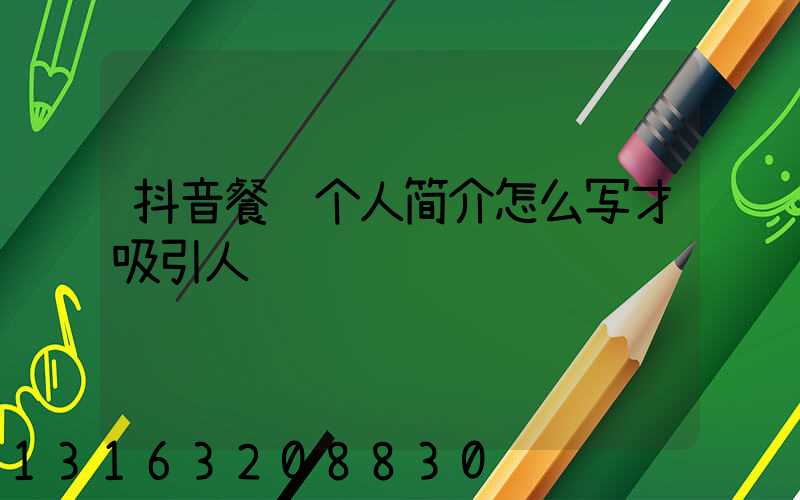 抖音餐饮个人简介怎么写才吸引人