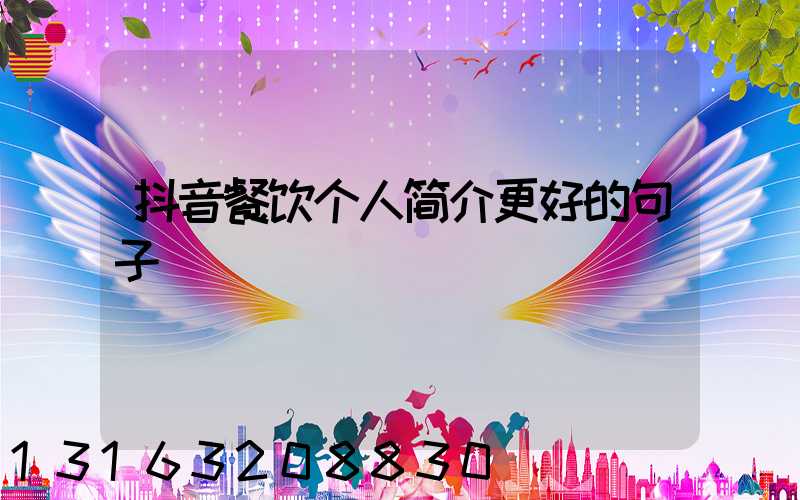 抖音餐饮个人简介更好的句子