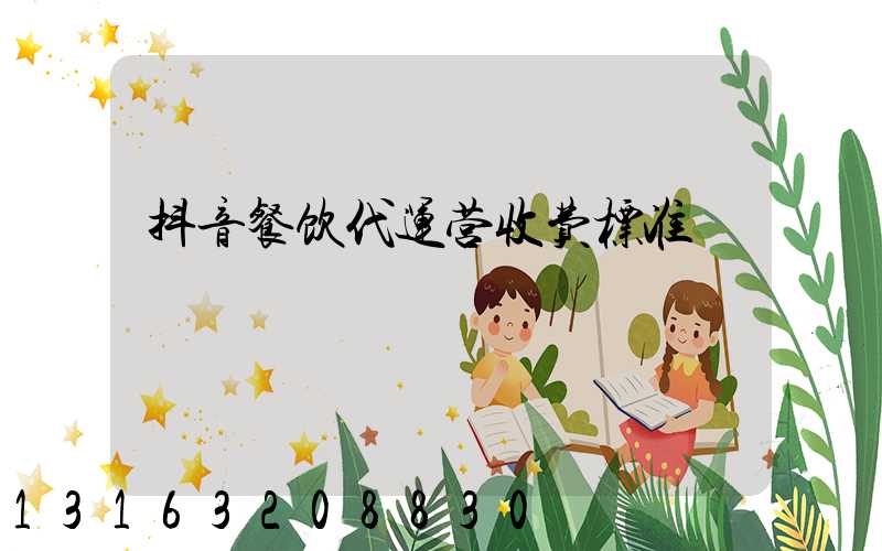 抖音餐饮代运营收费标准