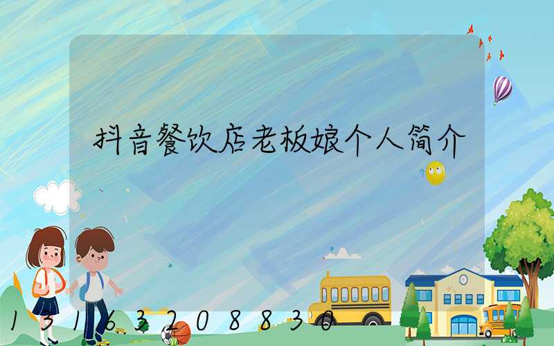 抖音餐饮店老板娘个人简介