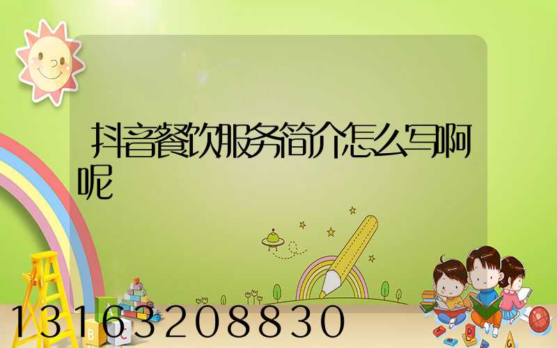 抖音餐饮服务简介怎么写啊呢