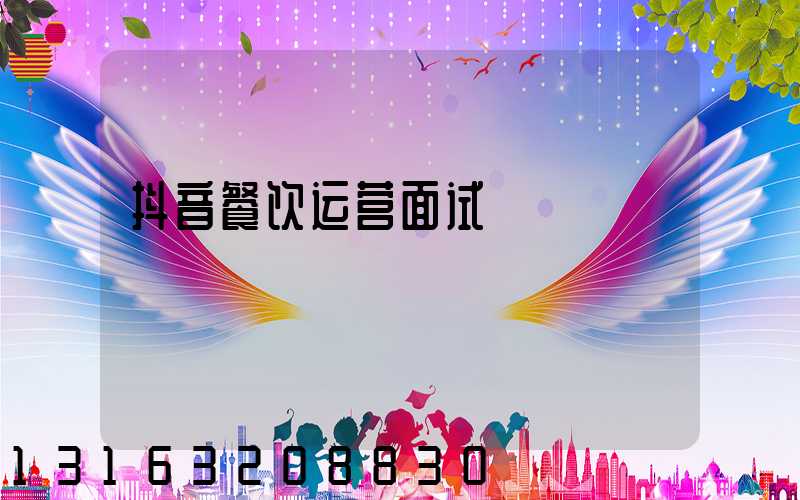 抖音餐饮运营面试