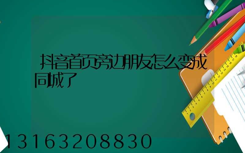抖音首页旁边朋友怎么变成同城了