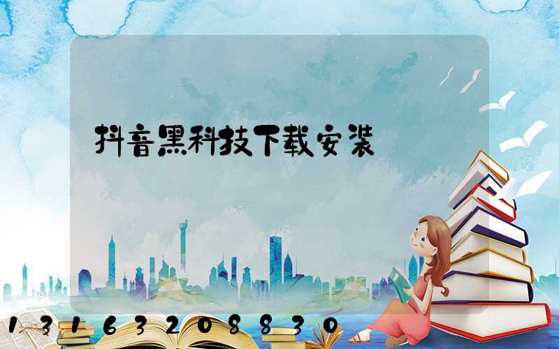 抖音黑科技下载安装
