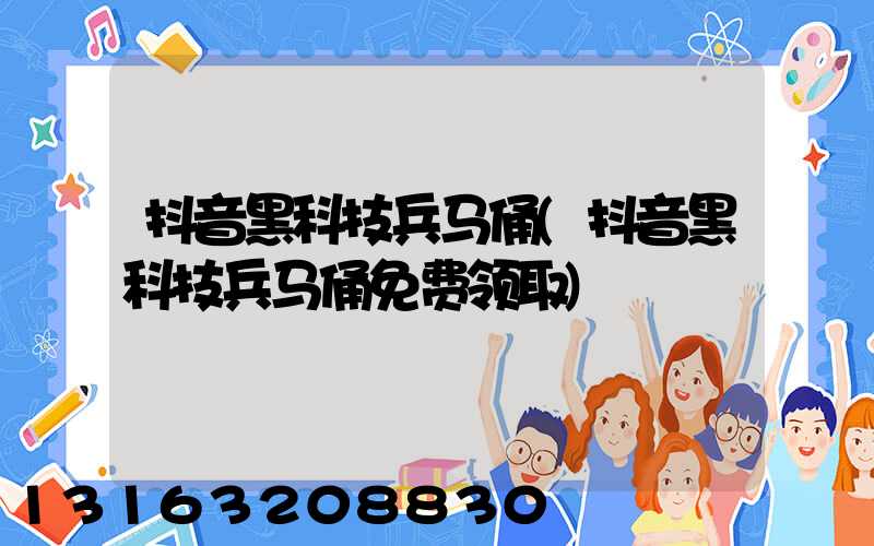 抖音黑科技兵马俑(抖音黑科技兵马俑免费领取)