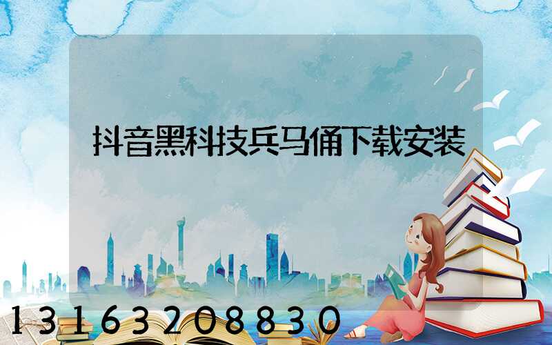 抖音黑科技兵马俑下载安装
