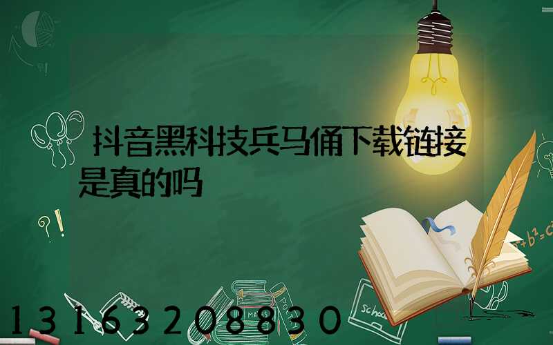 抖音黑科技兵马俑下载链接是真的吗