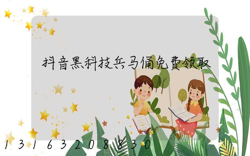 抖音黑科技兵马俑免费领取