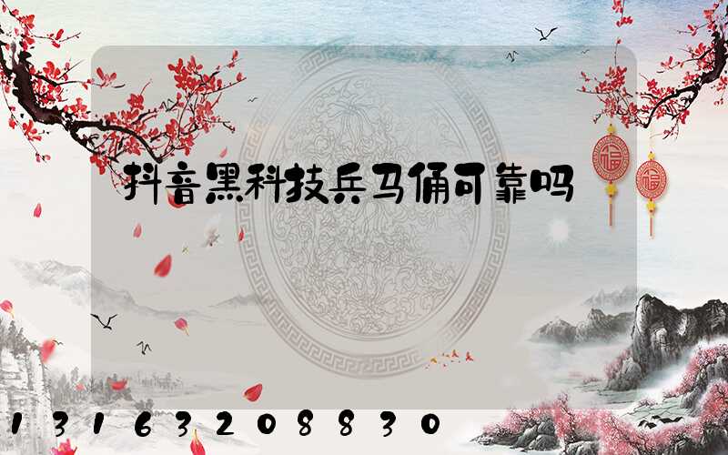 抖音黑科技兵马俑可靠吗