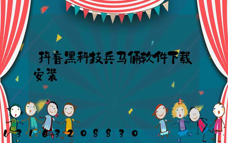 抖音黑科技兵马俑软件下载安装