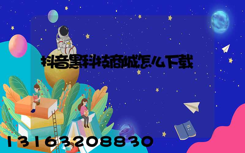 抖音黑科技商城怎么下载