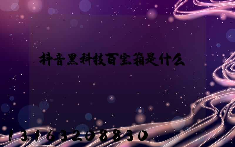 抖音黑科技百宝箱是什么